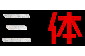 「ゲーム・オブ・スローンズ」製作者が放つNetflixシリーズ「三体」“SF新時代”到来を告げる本予告 画像