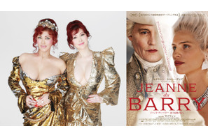 『ジャンヌ・デュ・バリー』叶姉妹のナレ入り本予告解禁「なんてアメージング」 画像