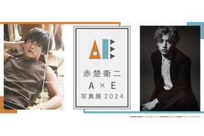 赤楚衛二「『A』×『E』写真展」2月より開催決定 インタビュー＆フォトブック発売記念 画像