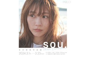 有村架純、初の写真展「sou.」3月開催 展示内容・グッズ情報も 画像