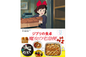 身近な材料で作る『魔女の宅急便』登場料理！「子どもりょうり絵本」予約スタート 画像