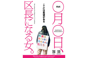 『映画 ◯月◯日、区長になる女。』ポレポレ東中野にて2月末までロングラン上映決定 画像