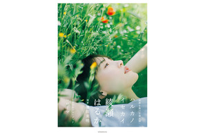 綾瀬はるか、ローマへ！ 2年半ぶり再開「ハルカノイセカイ」第5弾発売中 画像