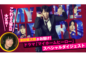 “ラスボス”津田健次郎がナレーション『映画 マイホームヒーロー』ドラマSPダイジェストPV 画像