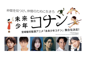 舞台「未来少年コナン」加藤清史郎＆成河＆門脇麦出演で5月上演 画像