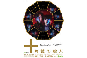 奥 智哉＆青木崇高ら「十角館の殺人」キャスト解禁 特報＆キービジュアルも到着 画像