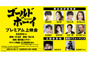岡田将生＆黒木華＆羽村仁成らキャスト登壇『ゴールド・ボーイ』プレミアム上映会開催決定 画像
