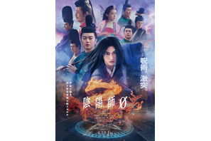 『陰陽師0』山崎賢人“晴明”が覚醒、“バディ”染谷将太と呪いに立ち向かう本予告　主題歌は「BUMP OF CHICKEN」 画像