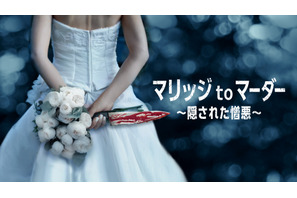 “恋愛”から“殺人”へ…悲劇の結婚生活描くドキュメンタリー「マリッジ to マーダー～隠された憎悪～」配信開始 画像