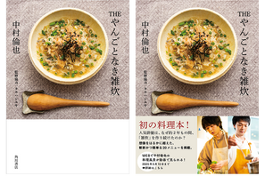 中村倫也、初の料理本カバーが公開！「THE やんごとなき雑炊」 画像