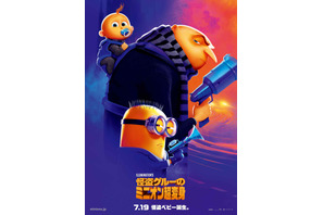 笑福亭鶴瓶＆中島美嘉が続投『怪盗グルーのミニオン超変身』7月公開 予告編到着 画像