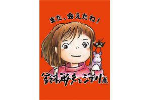 「鈴木敏夫とジブリ展」神奈川展のチケット販売が本日スタート！ 画像