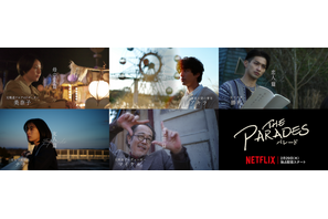 残した想いとは？ Netflix『パレード』ショートストーリー動画5本解禁 画像