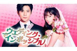 チョン・ジョンソ×ムン・サンミンの偽装結婚ロマンス「ウエディング・インポッシブル」日韓同日配信 画像
