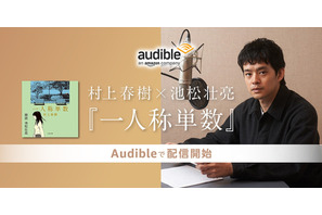 池松壮亮×村上春樹　Audible「一人称単数」本日配信開始 画像