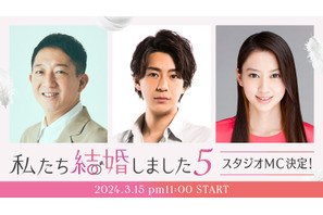 最新作「私たち結婚しました5」MCは高橋茂雄＆三浦翔平＆河北麻友子に決定 画像