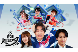 塩野瑛久主演SPドラマ「ぼくの人格シェアハウス」放送　菅生新樹＆桜井玲香ら出演 画像