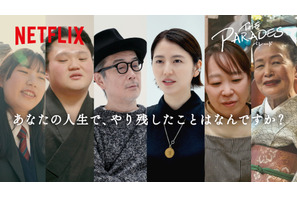 Netflix 『パレード』長澤まさみ＆リリー・フランキー、人生でやり残したことに答える新映像公開 画像