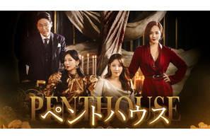 韓国で社会現象級ヒット「ペントハウス」S1・S2をABEMAで全話無料配信 画像