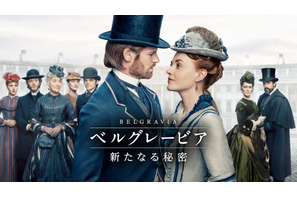 それぞれの秘密が見えてくる…「ベルグレービア 新たなる秘密」予告初解禁　森なな子＆増元拓也が吹替キャストに 画像
