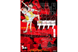 『デデデデ』後章ポスター完成、公開日5月24日に変更へ 画像