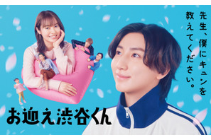 京本大我主演「お迎え渋谷くん」SixTONES主題歌入り予告＆ポスター完成 画像