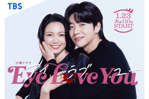 「Eye Love You」「おっさんずラブ」ほか、読者が選ぶ2024年好きな冬ドラマランキング発表 画像