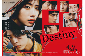 石原さとみ＆亀梨和也＆安藤政信らの思惑溢れた表情…「Destiny」メインビジュアル 画像