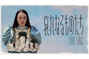 エマ・ストーン主演 『哀れなるものたち』ブルーレイ+DVDセットが5月8日発売 画像