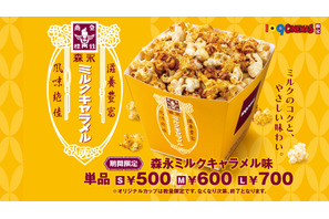 「森永ミルクキャラメル味」ポップコーン再販決定　全国の109シネマズで 画像