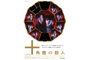 ミステリ研究会メンバー捉える「十角館の殺人」新ビジュアル＆場面写真 画像