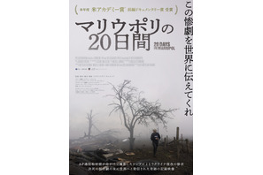 アカデミー賞受賞、ロシアによる侵攻を記録したドキュメンタリー『マリウポリの20日間』4月26日緊急公開 画像