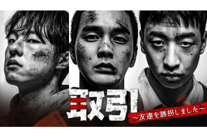 ユ・スンホ＆イ・ジュヨンら共演、後には引けない誘拐劇「取引～友達を誘拐しました～」配信開始 画像