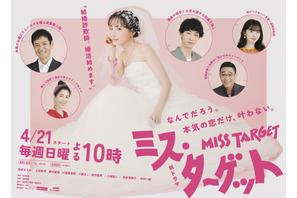 松本まりか、ウェディングドレスにピンクの手錠!?「ミス・ターゲット」ビジュアル＆相関図公開 画像