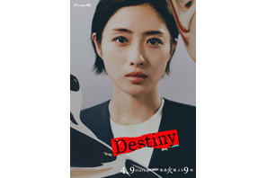 石原さとみ主演「Destiny」キャラビジュアル公開 画像