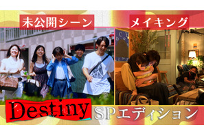 石原さとみ＆亀梨和也ら未公開シーンやメイキングも「Destiny」SPエディション独占配信 画像