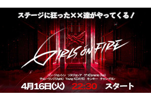 女性ボーカルグループ結成目指す「GIRLS ON FIRE」Leminoで日韓同時配信 画像