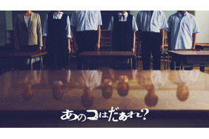 清水崇監督最新作 『ミンナのウタ』のDNA引き継ぐ渋谷凪咲主演『あのコはだぁれ？』7月公開 画像