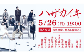 丸山隆平主演舞台「ハザカイキ」Hulu独占“擬似生配信”決定 画像