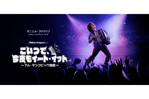 ダニエル・ラドクリフが実在の人気パロディ歌手演じる『こいつで、今夜もイート・イット』レンタル配信開始 画像