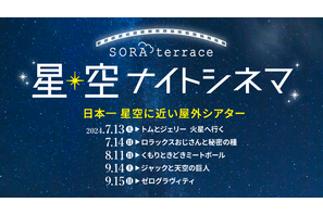 『トムとジェリー』『ゼロ・グラビティ』ほか屋外シアターイベント「星空ナイトシネマ」開催 画像