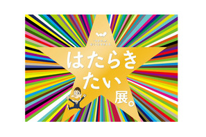 未来の「働き方」を想像してみよう　「ほぼ日」が働くことを考える『はたらきたい展。』 画像