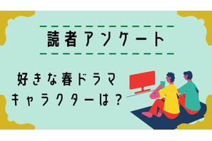 【読者アンケート】2024年好きな春ドラマ＆キャラクターは？ 画像