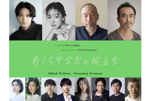 磯村勇斗＆玄理ら日本語版に参加、村上春樹原作のアニメ映画『めくらやなぎと眠る女』 画像