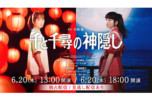 舞台「千と千尋の神隠し」千穐楽公演がHuluにて独占ライブ配信 画像