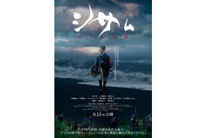 寛一郎主演『シサム』アイヌとの史実を基に描く歴史スペクタクル、特報到着 画像