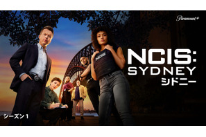 世界的大ヒットドラマ最新作「NCIS：シドニー」6月7日配信 画像