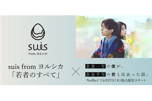 『余命一年の僕が、余命半年の君と出会った話。』×suis from ヨルシカSpecial PV公開 画像