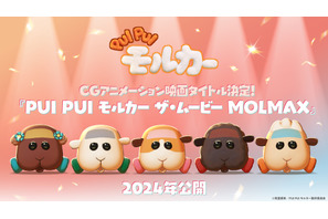 『PUI PUI モルカー ザ・ムービー MOLMAX』公開　キャラビジュアル完成 画像