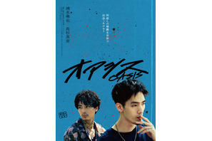 清水尋也＆高杉真宙がＷ主演『オアシス』秋公開　異色のヴァイオレンス青春映画に 画像